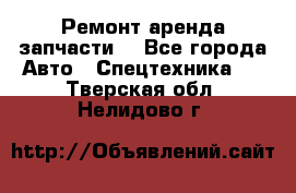 Ремонт,аренда,запчасти. - Все города Авто » Спецтехника   . Тверская обл.,Нелидово г.